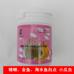 去白点精粉小瓜虫锦鲤金鱼海水鱼白点白毛白斑寄生虫蹭缸趴低烂尾