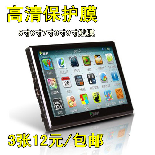 56789寸平板手机屏幕高清保护贴膜早教学习机导航通用普通塑料膜 - 封面