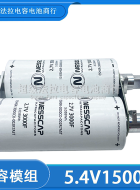 NESSCAP5.4V1500F电容器2.7V3000F*2超级电容大电流带电压保护板