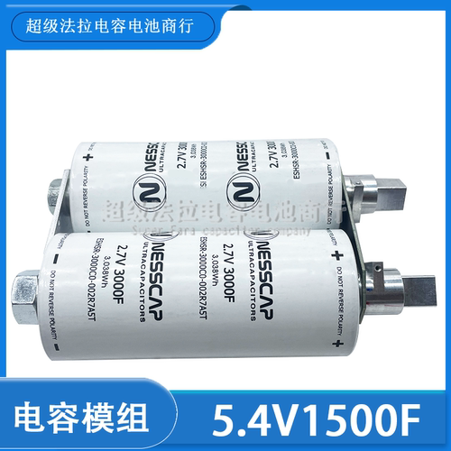 NESSCAP5.4V1500F电容器2.7V3000F*2超级电容大电流带电压保护板