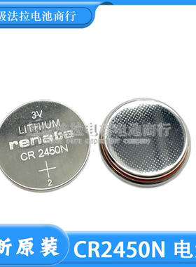 原装瑞士纽扣电池RENATA CR2450N 3V 宝马汽车遥控器手表电子电池