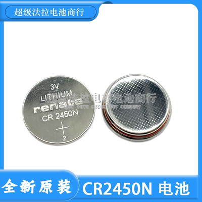 原装瑞士纽扣电池RENATA CR2450N 3V 宝马汽车遥控器手表电子电池