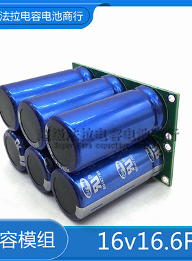 全新韩国 16V16.6F超级法拉电容组  摩托车  汽车整流器稳压器