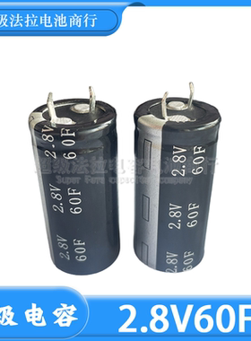 原装法拉电容 2.8V60F 超级电容器 3V 可做汽车模组 60F 电容