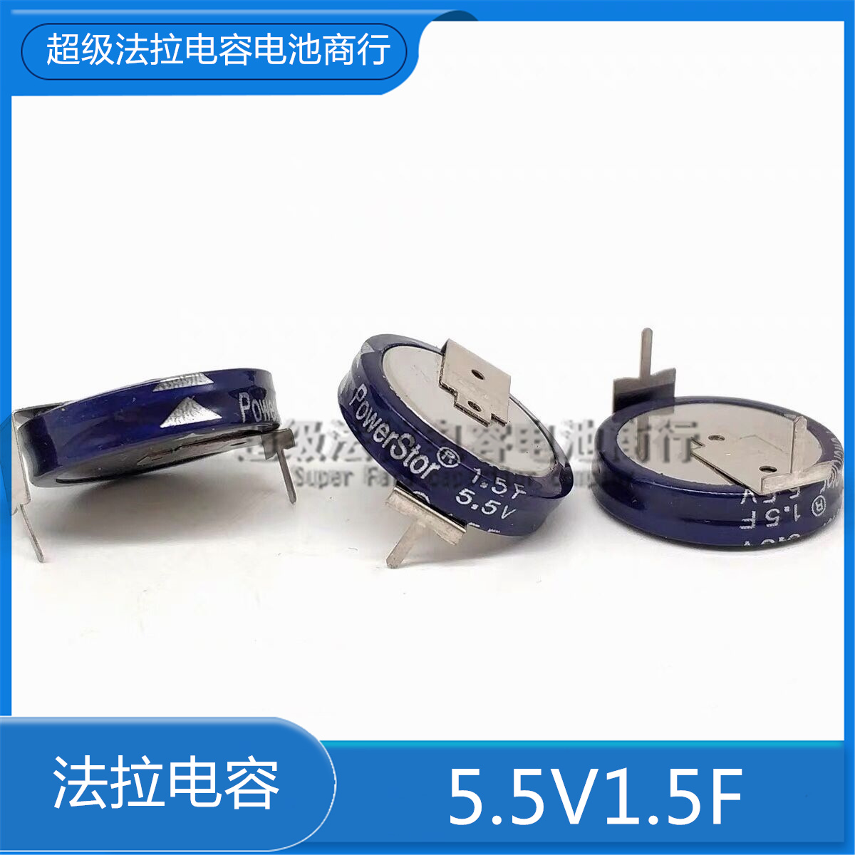 5.5v1.5f 全新原装PowerStor 法拉电容 1.5F5.5V 超级电容 H型