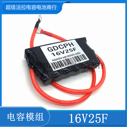 汽车启动神器16V25F 16.6F 83F 100F超级法拉电容 汽车整流器电容