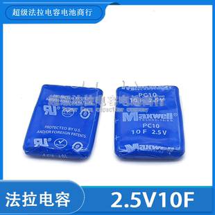 现货清仓 美国MAXWELL PC10 2.5V10F 法拉电容 方形拆机 2.5V10F