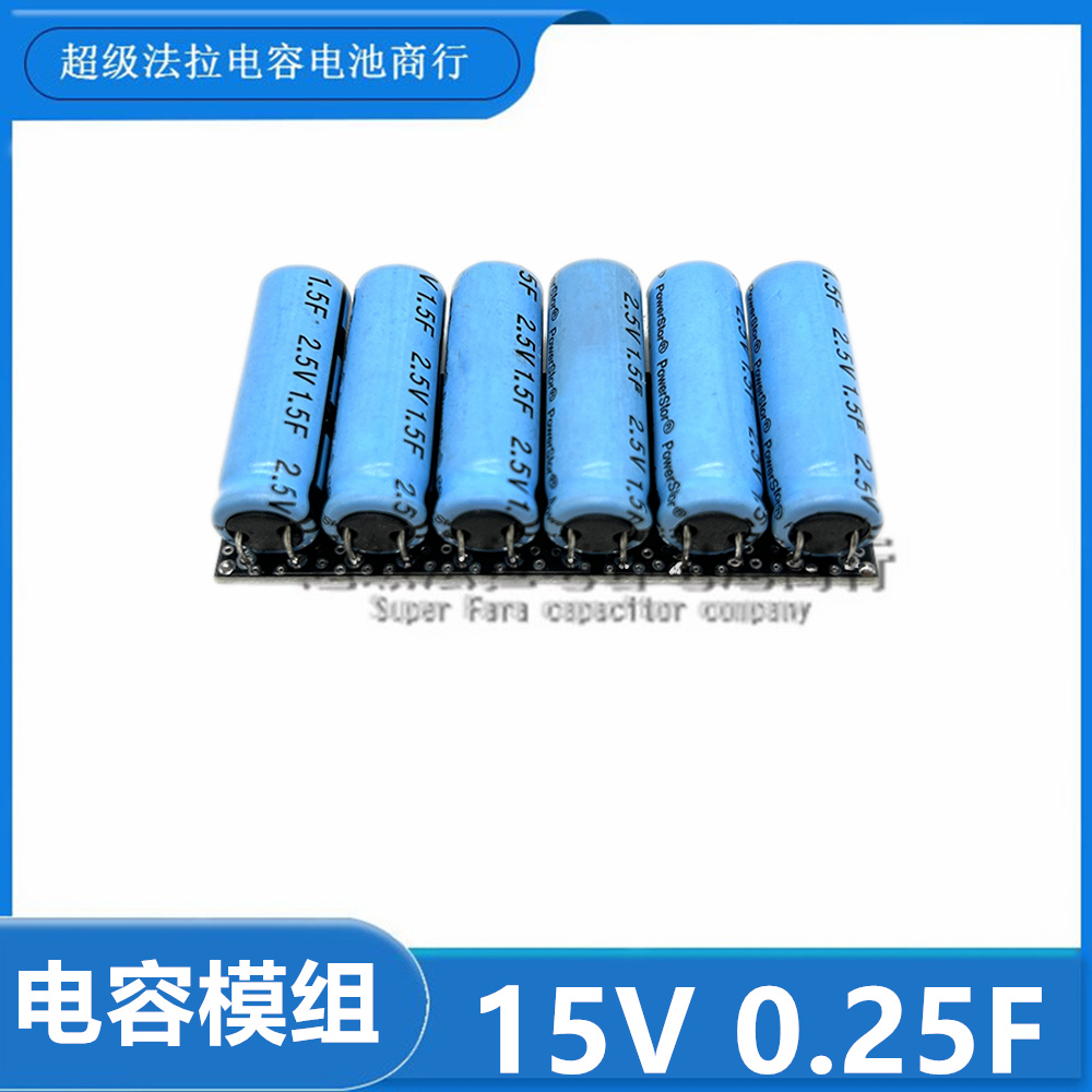 15V0.25F第十七届智能车无线充电组总储能 2.5V1.5F超级电容模组