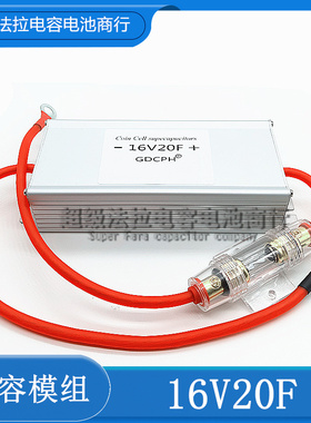 汽车整流器超级法拉电容模组16V20F 2.7v120f 摩托通用 16v16.6f