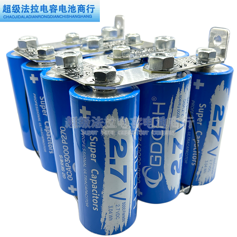 GDCPH法拉电容组 32V250F大电流2.7V3000F容量大 提升动力 整流器
