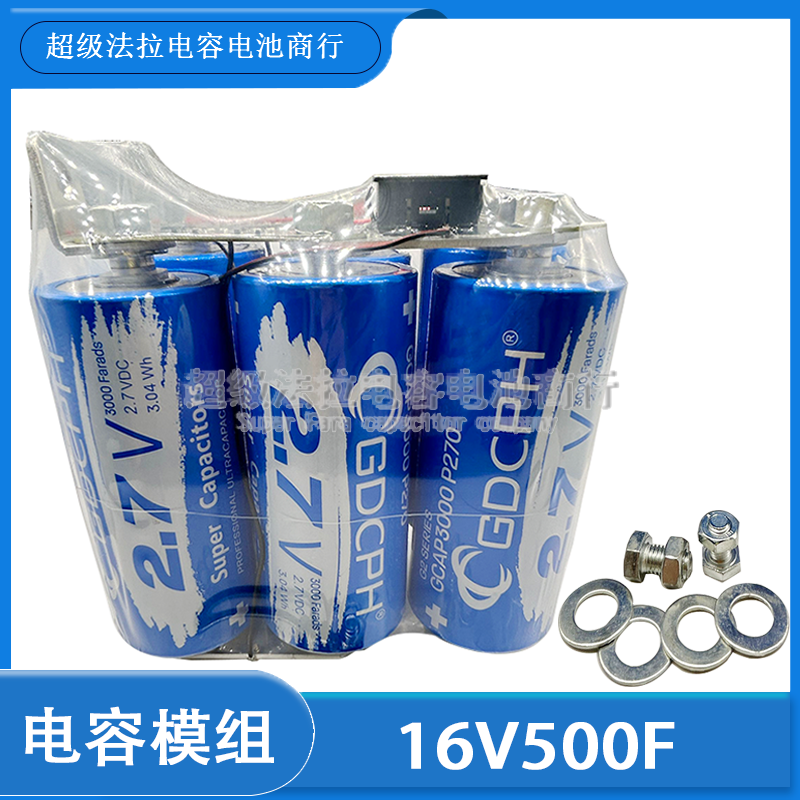 GDCPH法拉电容组 16V500F大电流2.7V3000F容量大 提升动力 整流器