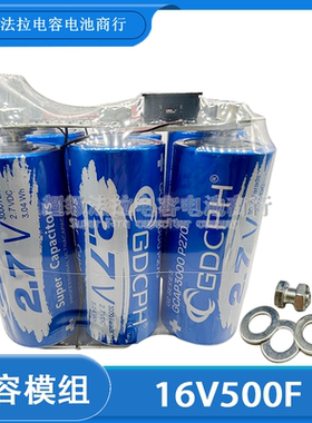 GDCPH法拉电容组 16V500F大电流2.7V3000F容量大 提升动力 整流器