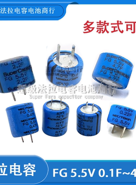 原装日本NEC/TOKIN超级法拉电容 FG 5.5V2.2F 现货 4.7F 0.47F 1F