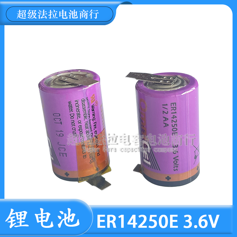 ER14250E 3.6V 锂电池  物联网仪表 燃气表电池 14250E带焊脚1/2a