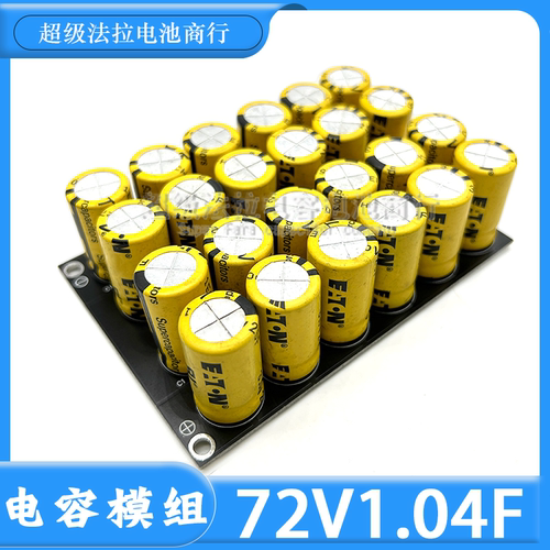 超级电容 72V1.04F 法拉电容 后备电池 72V1F 电容模组 大电流