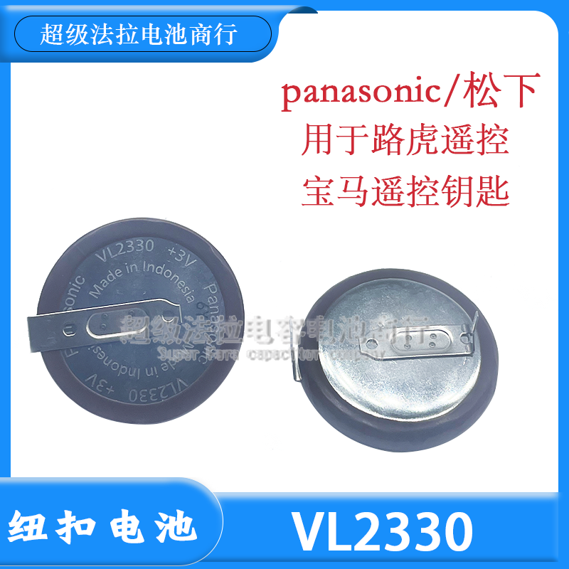 松下VL2330/HFN 3V充电(带焊脚) VL2330 路虎遥控器宝马专用电池