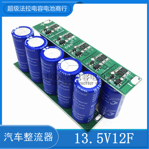 全新 2.7V60F超级法拉电容模组 13.5V12F 后备电源整流器13.5V10f