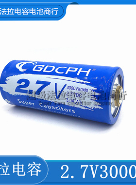 GDCPH 2.7V3000F法拉电容点焊机 大电流 16V500F汽车启动电源