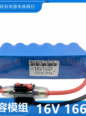 超级法拉电容16V166F 并联单模组汽车专用 后备电源器16V提升动力