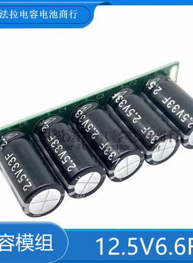 库伯12.5V6.6F 2.5V33F超级电容器后备电源12V 超级电容组 16V2F
