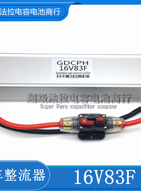 汽车超级电容蓄电池改装音响摩托车启动16V83F稳压电子整流器法拉