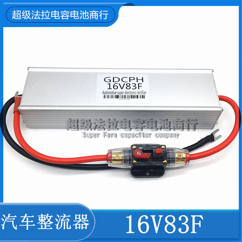 汽车超级电容蓄电池改装音响摩托车启动16V83F稳压电子整流器法拉
