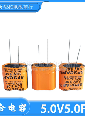 原装法拉电容 5V5F SPSCAP 组合水电表行车记录仪超级电容5.0F 5V