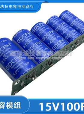 15V100F 汽车整流器3V500F 节油提升动力  低内阻 2.7V500F 全新