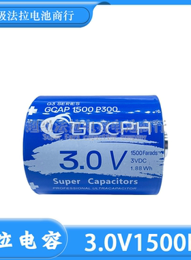3.0V1500F 超级法拉电容 大电流 1500F 均衡稳压 3V1500F 原装