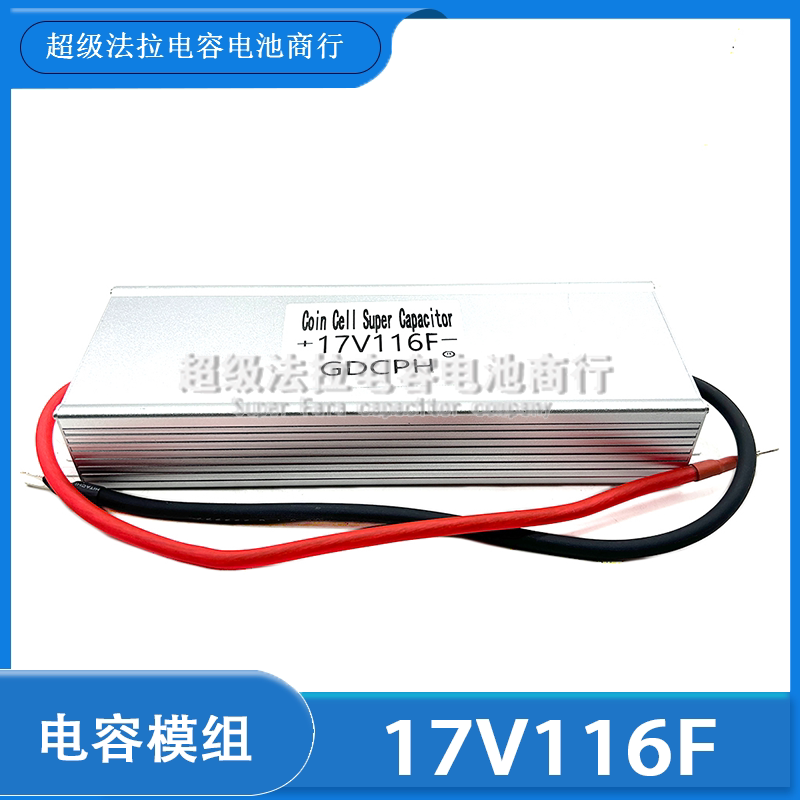 超级法拉电容 提升动力17V116F 汽车电子整流器 电瓶节油稳压启动