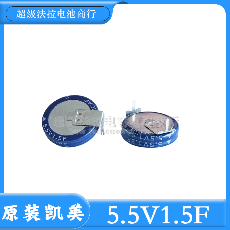 法拉电容5.5V1.5F H型 超级电容 SE-5R5-D155VYH凯美KAMCAP原装
