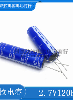 GDCPH 冠达 法拉电容2.7V120F 超级电容 全新原装2.7v 120f 18*60