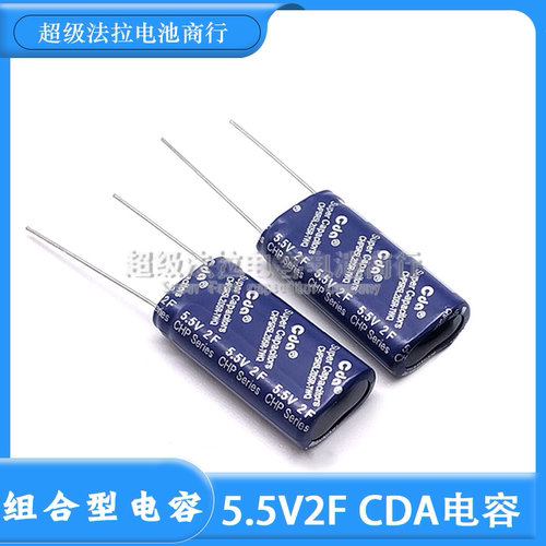 CDA组合型法拉电容器5.5V2.0F CHP-5R5L205R-TWQ后备小电源5.5V2F