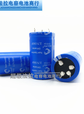 2.7V360F GDCPH 超级法拉电容 2.7v350f 2.7v500f 汽车