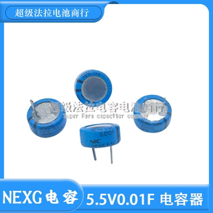 日本NIC/TOKIN超级法拉电容器 NEXG 5.5V0.01F 法拉电容5.5V0.01F