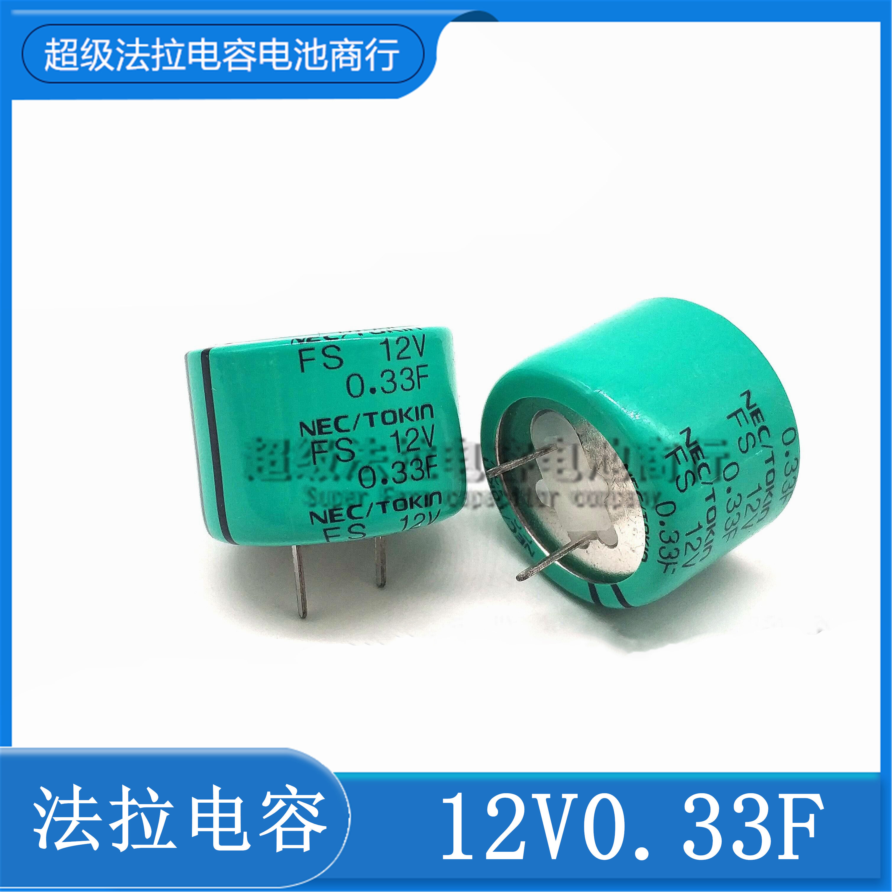 日本原装NEC/TOKIN FS1B334超级法拉电容 FS 12V0.33F 法拉电容