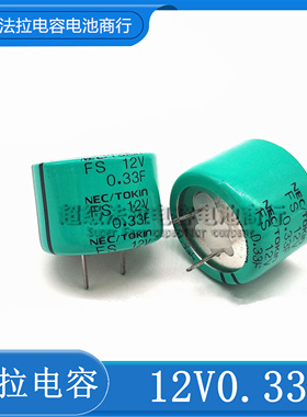 日本原装NEC/TOKIN FS1B334超级法拉电容 FS 12V0.33F 法拉电容
