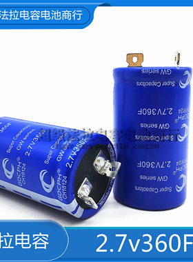 2.7V360F GDCPH/冠达 2.7V350F 法拉电容 2.7V500F 可做汽车模组