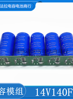 全新GDCPH 14V140F 汽车超级法拉电容模组 2.85V700F 整流器 2.7V