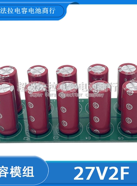 全新超级电容模组 27v2F汽车整流器27V2F后备电源法 2.7V20F CDA