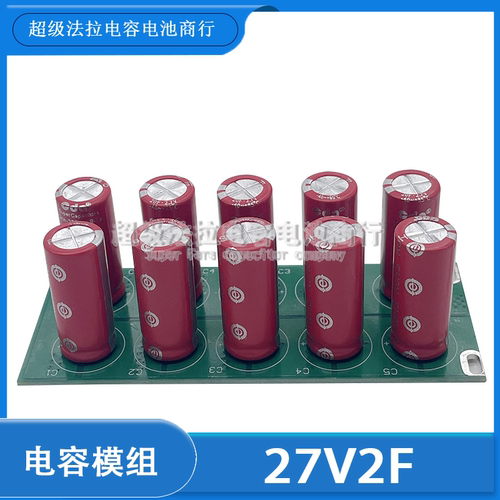 全新超级电容模组 27v2F汽车整流器27V2F后备电源法 2.7V20F CDA
