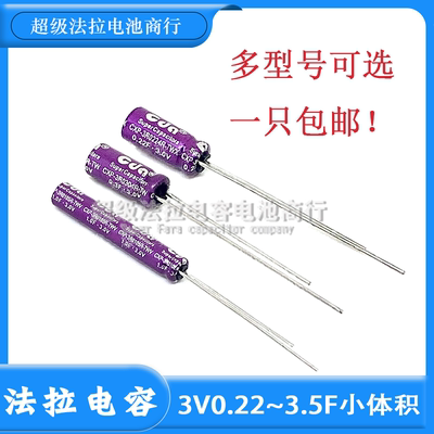 CDA法拉电容3V 0.22/0.3/0.35/0.5/0.6/1.2/3.5F 2.2F 3.0V小体积