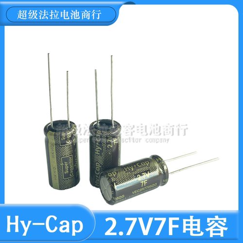 超级电容器 2.7V7F 后备电源器2.7V10F 韩国Hy-Cap 小型模组 电容