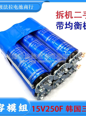 原装超级法拉电容15V250F 233F汽车辅助启动2.5V1500F汽车整流器