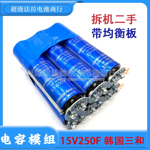 原装超级法拉电容15V250F 233F汽车辅助启动2.5V1500F汽车整流器