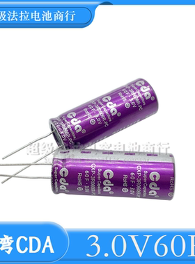 新能源3.0V60F超级电容器 3V60F法拉电容 2.7V60F 储备电源电容