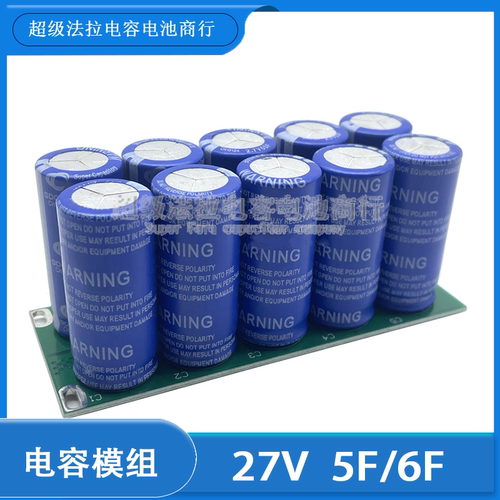 超级电容模组 27v5F robomaster 比赛 27V6F 比赛电源模组2.7V50F