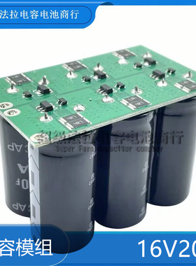超级法拉模组 16V20F低温启动器 2.7V120F法拉电容 20v16f组合