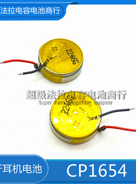 高容量 VARTA CP1654 100mAh可充锂电池3.7v捷波朗耳机LIR1654