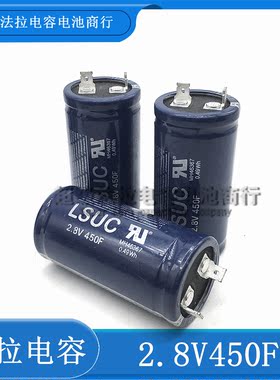 超级法拉电容 2.8V450f 韩国LSUC汽车黄金电容 350F法拉 450F全新